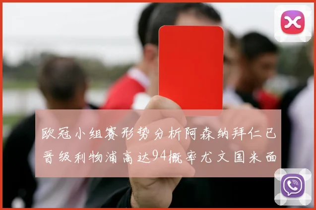 欧冠小组赛形势分析阿森纳拜仁已晋级利物浦高达94概率尤文国米面临挑战