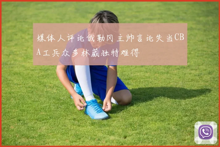 媒体人评论俄勒冈主帅言论失当CBA工兵众多林葳独特难得