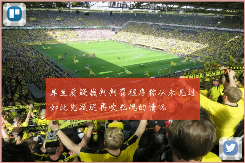 库里质疑裁判判罚程序称从未见过如此先延迟再吹犯规的情况
