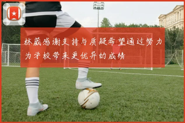 林葳感谢支持与质疑希望通过努力为学校带来更优异的成绩