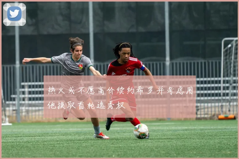 热火或不愿高价续约希罗并考虑用他换取首轮选秀权