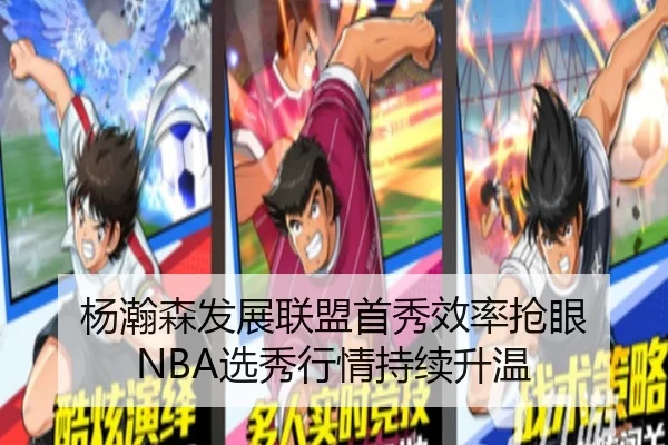 杨瀚森发展联盟首秀效率抢眼 NBA选秀行情持续升温